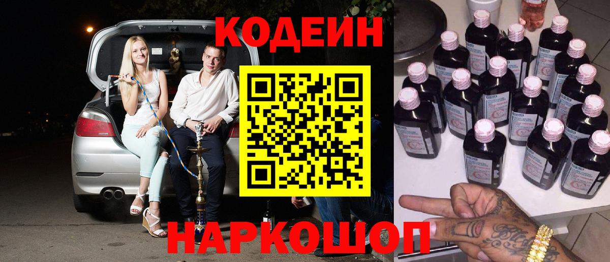 Кореновск  Кодеиновый сироп Lean Purple Drank  сколько стоит  Вход с VPN 